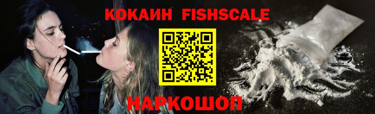 КОКАИН FishScale  Cocaine Колумбийский  Новосибирск  Вход с VPN 