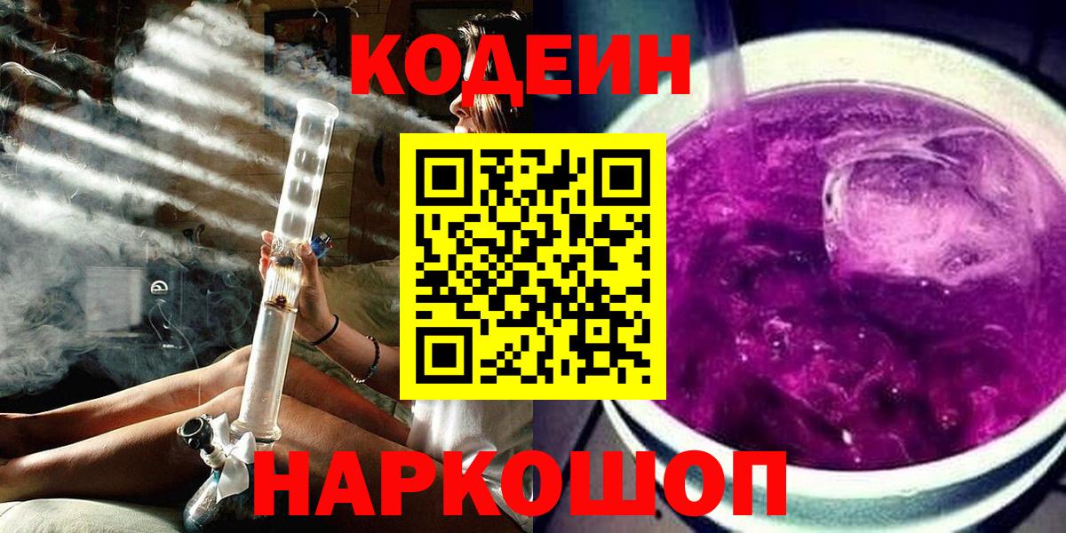 Кодеин Purple Drank  Вход с VPN  Кодеин напиток Lean (лин)  Новосибирск 